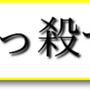 【女騎士、経理になる】各巻の「くっ●せ」の回数を調べてみた