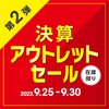 第二弾～最終セール　本日19時～