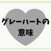 グレーハートの意味を徹底解説🩶SNSや海外での使い方と注意点