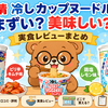 日清 冷しカップヌードル まずい？美味しい？実食レビューまとめ