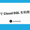 Heroku で Cloud SQL を利用する方法