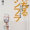 根本祐二『朽ちるインフラ――忍び寄るもうひとつの危機』（日本経済新聞出版社）