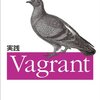 書評 実践Vagrant