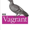 vagrant を vmware で動作させてみました (その2)