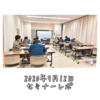 2020年9月12日　セミナーレポ「人と人との関わり方」「人と社会との関わり方」