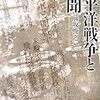 『太平洋戦争と新聞』前坂俊之　その１　――マスメディアと権力との癒着