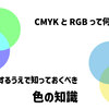 CMYKとRGBの違いについて解説