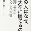 【読書記録06】あの人はなぜ、東大卒に勝てるのか―論理思考のシンプルな本質―