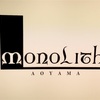 【渋谷・表参道/フレンチ】「モノリス(monoLith)」フレンチの名店でいただく激ウマ洋食！
