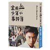 金田一少年の事件簿