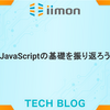 JavaScriptの基礎と向き合う