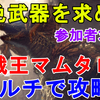 【mhw実況】 虹色鑑定武器を求めて！歴戦王マムタロト 視聴者さんと一緒にマルチで攻略！新武器多数ゲット！ Arch Tempered Kulve Taroth【モンスターハンターワールド】