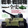 戦車・戦闘機全史