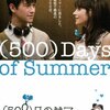 「(500)日のサマー」　（2009年）