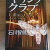 石川智健『キリングクラブ』を読む。