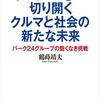 カーシェアはこれからどうなる？「「タイムズ」が切り開くクルマと社会の新たな未来: パーク24グループの飽くなき挑戦」(鶴蒔 靖夫)