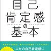 自己肯定感は「正しくとらえる」ことが大事という話