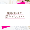 私が「優等生」「良い人」を辞める決意をした瞬間