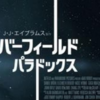 【レビュー】盛大なバッドエンドはシリーズの真骨頂！『クローバーフィールド・パラドックス』（2018）