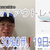 Nikeアウトレット商品が30％off