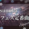 sumika(スミカ)のライブ・フェス定番曲まとめてみた！