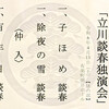 立川談春芸歴40周年記念興行 4月 04/13