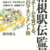 箱根駅伝特集 Nhkbs スポーツデータコロシアム を見て 駅伝の虎 箱根駅伝特集 Nhkbs スポーツデータコロシアム を見て 駅伝の虎