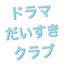 ドラマだいすきクラブ