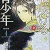 樹なつみ『花咲ける青少年　特別編4』