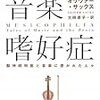 音楽嗜好症 ミュージコフィリア 〜脳神経科医と音楽に憑かれた人々