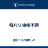 稲刈り機絶不調
