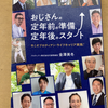 「おじさんの定年前の準備、定年後のスタート」を読んだ