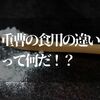 重曹の食用の違いって何だ！？【知らなきゃヤバい掃除用と使い分けの注意点】