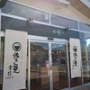 佐久屋 本店