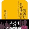 「警視庁公安捜査官　スパイハンターの知られざるリアル」