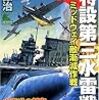 死闘!特設第三水雷戦隊(2) ミッドウェイ敵漸減作戦