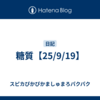 糖質【25/9/19】