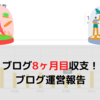 2021年8月のブログ運営報告（運営8ヶ月目報告）