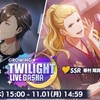 GROWING TWILIGHT LIVE GASHA！！新規限定は次郎！