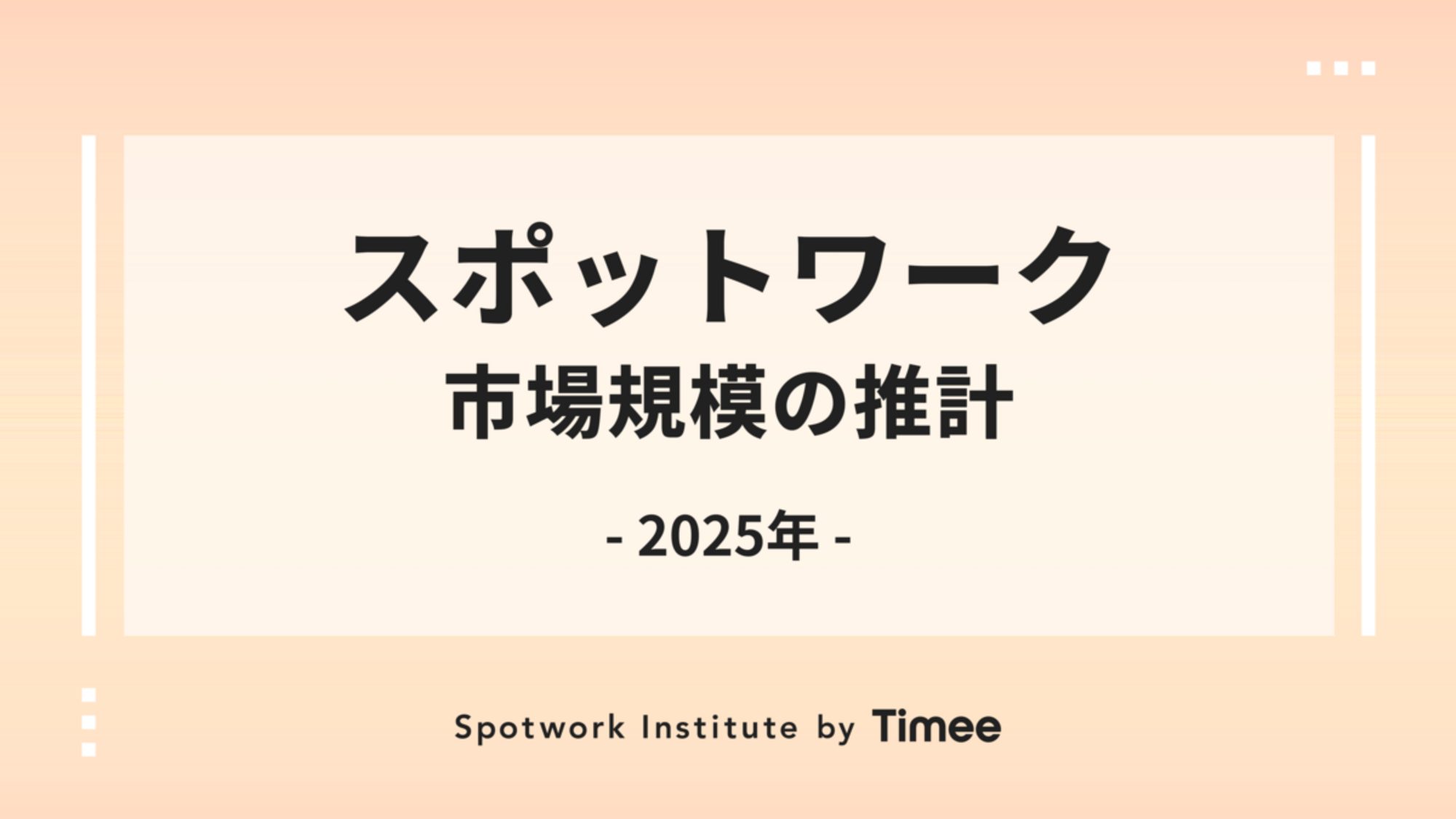 拡大するスポットワーク市場規模の推計 ～2025年のスポットワーク市場規模は1,503億円と推計、3年間で約4倍に拡大～