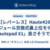 【レバーレス】Haute42のモジュール交換式最上位モデル「Hautepad X1」良さそうですね