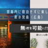 宮島内に宿泊せずに楽しむ夜の宮島（広島）