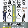 ①失敗を「はね返す人」と「引きずる人」の習慣を読みました　その１