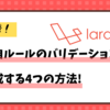 【Laravel】独自のバリデーションを作成する4つの方法【比較】