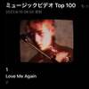 テテのMV - Love me again