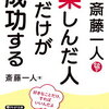 『斎藤一人　楽しんだ人だけが成功する』　大成功者の常識？　幸せになりたいのに、苦労をしようとするのは、確かに逆。
