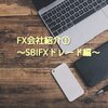 【FX会社紹介①】SBIFXトレード編