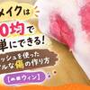 傷メイクは100均で簡単にできる！ティッシュを使ったリアルな傷の作り方【ハロウィン】