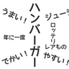 大きな大きなハンバーガー！