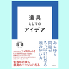『道具としてのアイデア』程涛